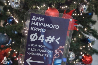 >В ЮФУ прошла церемония закрытия кинофестиваля Дни научного кино ФАНК