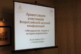 >Научная конференция "Методология, теория и история социологии"