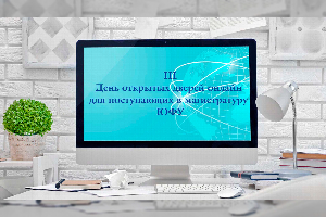 III День открытых дверей онлайн для поступающих в магистратуру пройдет в ЮФУ