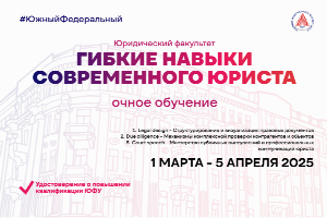 Юридический факультет ЮФУ подготовил образовательную программу «Гибкие навыки современного юриста»