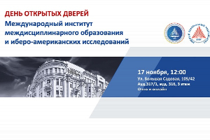 Международный институт междисциплинарного образования и иберо-американских исследований ЮФУ приглашает на День открытых дверей