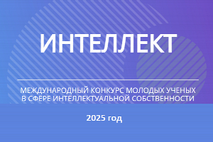 Прими участие в VI Международном конкурсе молодых ученых                              в сфере интеллектуальной собственности «Интеллект»