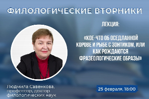 «Кое-что об оседланной корове и рыбе с зонтиком, или  Как рождаются фразеологические образы»: приглашаем в открытый лекторий «Филологических вторников»