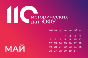 110 исторических дат ЮФУ: май