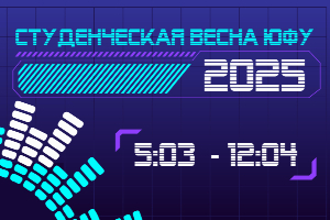 В ЮФУ проходит фестиваль "Студенческая весна 2025"