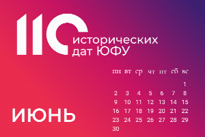 110 исторических дат ЮФУ: июнь