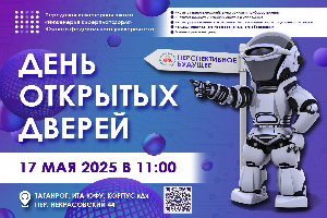 17 мая в таганрогском кампусе ЮФУ пройдет День открытых дверей