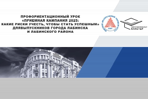 Академия психологии и педагогики ЮФУ провела профориентационную встречу с выпускниками школ г. Лабинска и Лабинского района