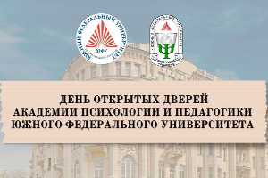 Академия психологии и педагогики ЮФУ приглашает абитуриентов на  День открытых дверей
