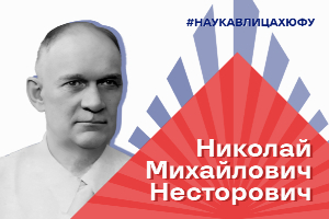 Наука в лицах ЮФУ: Николай Михайлович Несторович, известный геометр