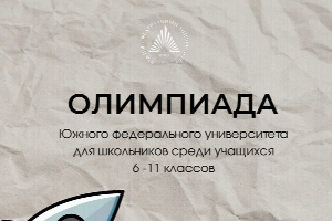 Продолжается регистрация на отборочный этап Олимпиады ЮФУ для школьников