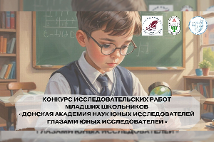 Академия психологии и педагогики ЮФУ запускает конкурс, посвященный юбилейной L конференции ДАНЮИ