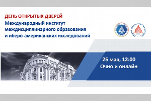 Международный институт междисциплинарного образования и иберо-американских исследований ЮФУ приглашает на День открытых дверей