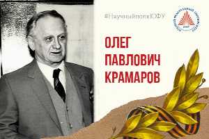 Научный полк ЮФУ: Олег Павлович Крамаров
