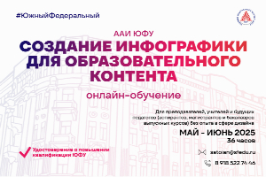 Академия архитектуры и искусств ЮФУ проводит обучение по программе дополнительного образования «Создание инфографики для образовательного контента»