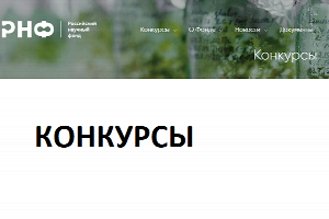РНФ объявляет о начале приема заявок на пять конкурсов