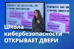 ИКТИБ ЮФУ приглашает школьников пройти программу «Школа кибербезопасности»