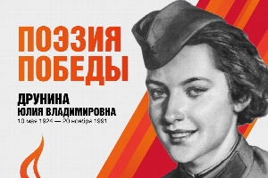 Я порою себя ощущаю связной — между теми, кто жив и кто отнят войной: как правильно читать Юлию Друнину