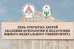Академия психологии и педагогики ЮФУ приглашает абитуриентов на весенний День открытых дверей