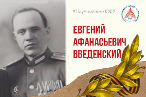 Научный полк ЮФУ: Евгений Афанасьевич Введенский