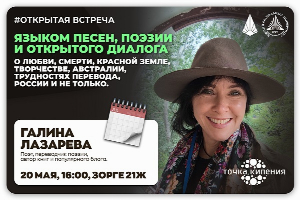 В Точке кипения ЮФУ пройдет открытая творческая встреча с Галиной Лазаревой