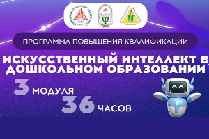 Южный федеральный университет обучит педагогов применению искусственного интеллекта в дошкольном образовании