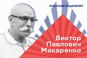 Наука в лицах ЮФУ: Виктор Макаренко, создатель политической концептологии, ученый-энциклопедист