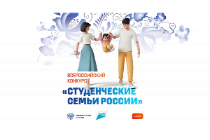 Прими участие во Всероссийском конкурсе «Студенческие семьи России»