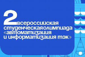 Приглашаем студентов ЮФУ принять участие во II Всероссийской студенческой олимпиаде «Автоматизация и информатизация ТЭК»