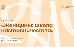 Стартует третий сезон Всероссийского проекта «Женщины: школа наставничества»