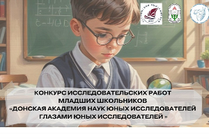 Академия психологии и педагогики ЮФУ запускает конкурс, посвященный юбилейной L конференции ДАНЮИ