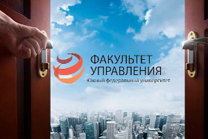 Факультет управления ЮФУ проводит День открытых дверей