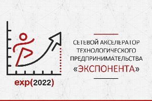 В ЮФУ открывается сетевой акселератор технологического предпринимательства «Экспонента»