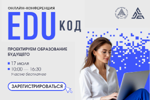 Открыта регистрация на онлайн-конференцию «EDUкод: проектируем образование будущего»