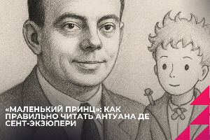 Без опасного полёта не было бы и «Маленького принца»: как правильно читать Антуана де Сент-Экзюпери