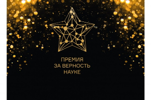 Продлен прием заявок на получение XI премии «За верность науке»