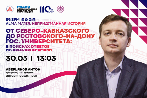 В эфир выходит второй совместный подкадст радио КП и ЮФУ из цикла «Alma Mater. Непридуманная история»