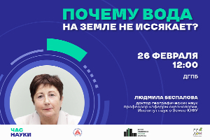 Ростовским школьникам на лекции проекта «Час науки» расскажут о важности воды в природе