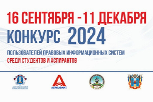 Студентов и аспирантов ЮФУ приглашают к участию в конкурсе «Правовой Юг»