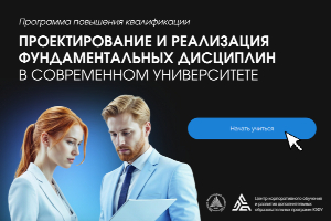 Стартует регистрация на программу повышения квалификации «Проектирование и реализация фундаментальных дисциплин в современном университете»