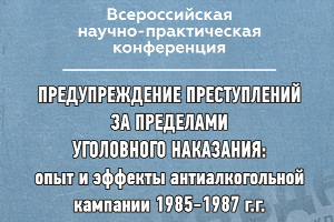 В ЮФУ обсудят опыт и эффекты антиалкогольной кампании 1985-1987 гг