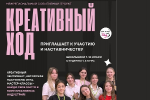 Прими участие в игре «Креативный ход»