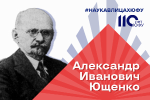 Наука в лицах: Александр Иванович Ющенко – известный отечественный ученый, психиатр