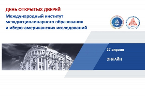 Международный институт междисциплинарного образования и иберо-американских исследований ЮФУ приглашает на День открытых дверей