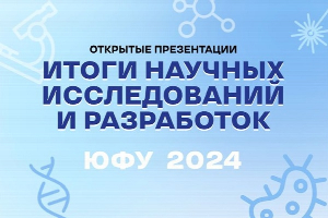 В Точке кипения ЮФУ коллективы научных центров ЮФУ расскажут об итогах исследовательской работы 2024 года