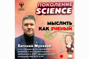 Мыслить как ученый: опубликован 44 выпуск «Поколение Science» с Евгением Мухановым