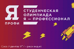 Экономический факультет ЮФУ проводит финал олимпиады «Я – профессионал»