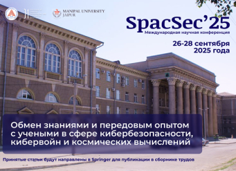 В ЮФУ пройдет Международная научная конференция «International Conference on Cyber Warfare, Security & Space Computing»