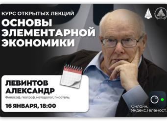 В ЮФУ пройдет цикл открытых лекций по экономике от Александра Левинтова