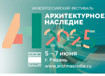 Представители ЮФУ приняли участие в работе VIII Всероссийского фестиваля «Архитектурное наследие»